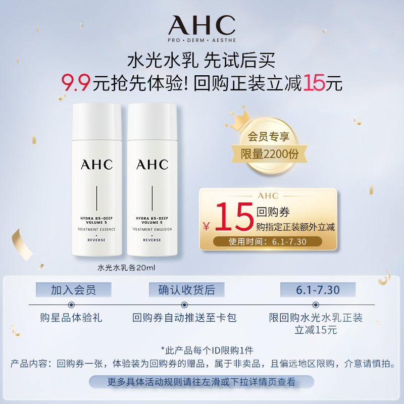 【9.9元聚派样】AHC 水光水乳各20ml(小样)+惊喜回购券