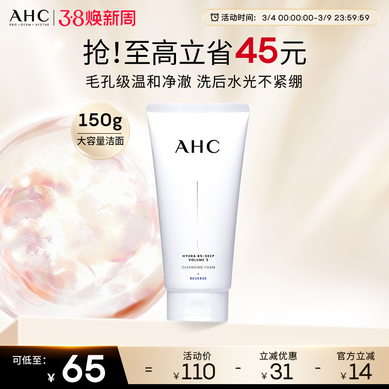 AHC官方旗舰店B5玻尿酸精华洗面奶氨基酸洁面乳保湿清洁卸妆洁面