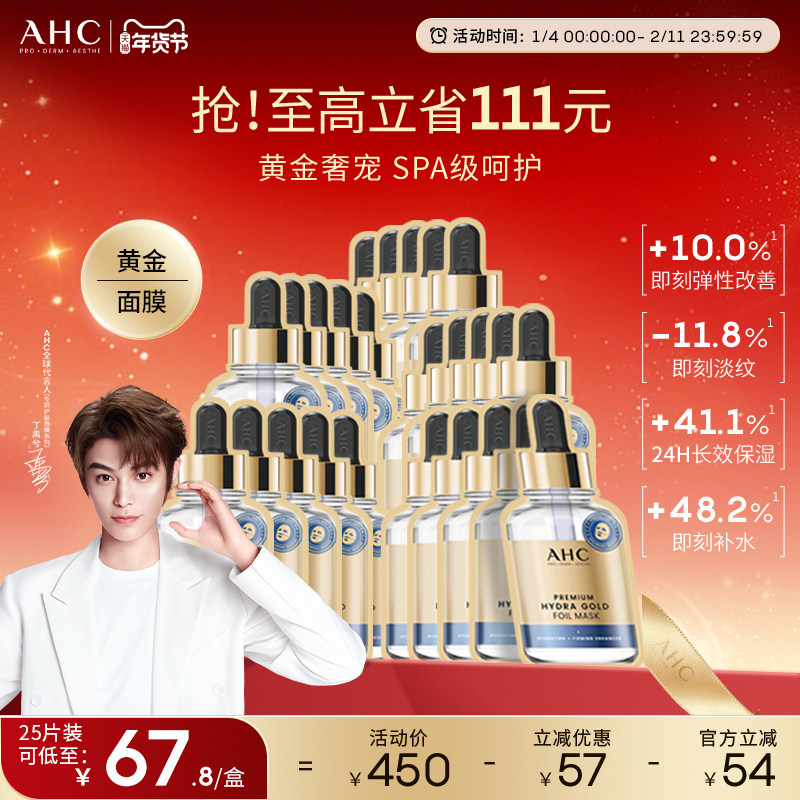 AHC官方旗舰店韩国黄金面膜蒸汽热感SPA保湿补水盈润淡纹护肤正品