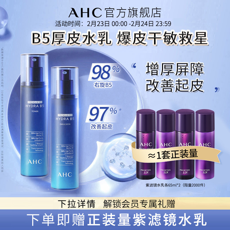 【现货速达】AHC官方旗舰店厚皮水乳B5玻尿酸套装温和补水保湿女