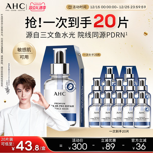 AHC水光超膜B5面膜补水官方正品