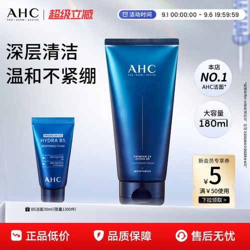 AHCB5洗面奶温和清洁官方正品女