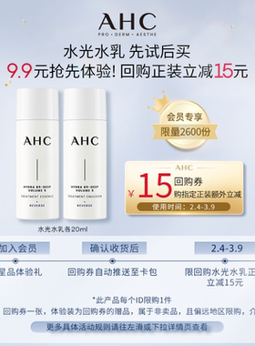 【9.9元视频派样】AHC水光水乳各20ml（小样）+惊喜回购券