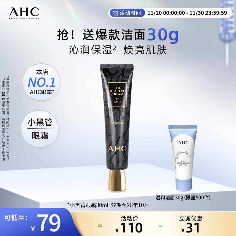 AHC小黑管眼霜紧致改善细纹