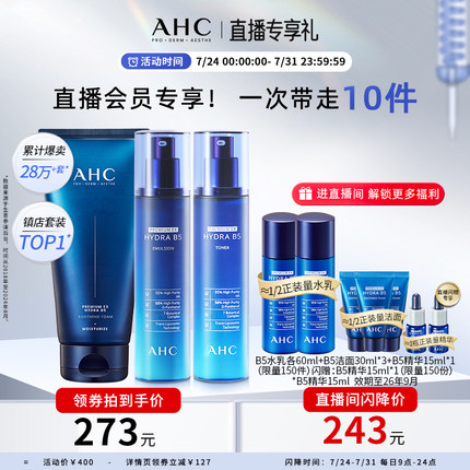 【直播会员专享】AHC官方B5玻尿酸水乳洁面套装保湿补水清洁护肤