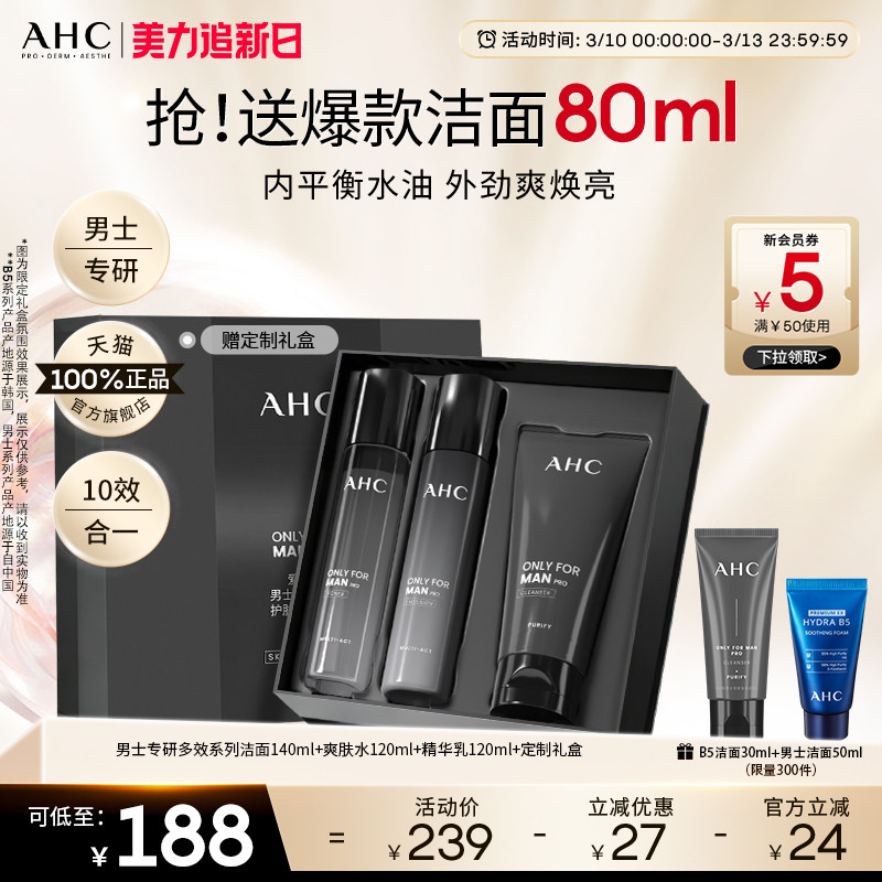 AHC男士护肤品套装水乳洗面奶控油补水保湿官方正品男生生日礼物