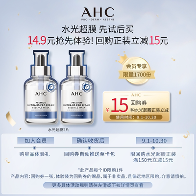 AHC水光超膜2片+惊喜回购券