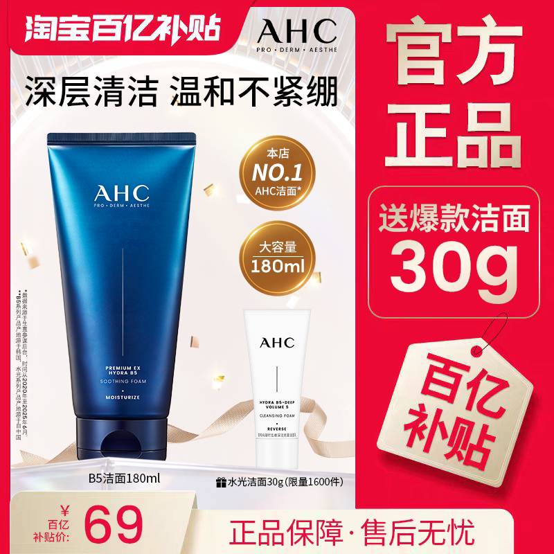 AHCB5洗面奶温和清洁官方正品女