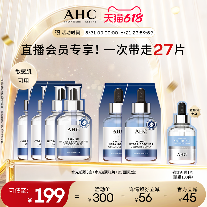 【直播会员专享】AHC官方水光超膜补水修护 B5玻尿酸面膜保湿舒缓