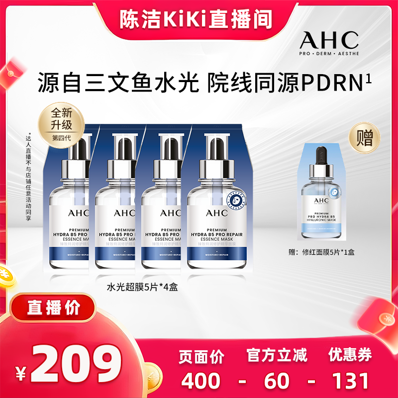 【k姐618】AHC水光超膜PDRN三文鱼第四代B5面膜修护
