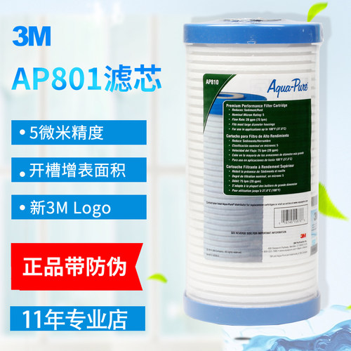 AP801前置净水器滤芯3M正品防伪