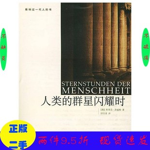 套装 奥 Zweig 著；舒昌善译广西师范大学出版 Stefan 群星闪耀时 斯蒂芬·茨威格 是单本 二手 社 人类