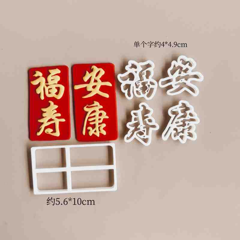 翻糖模切寿桃祥云福寿安康字模蛋糕烘焙翻糖切模工具蛋糕切模