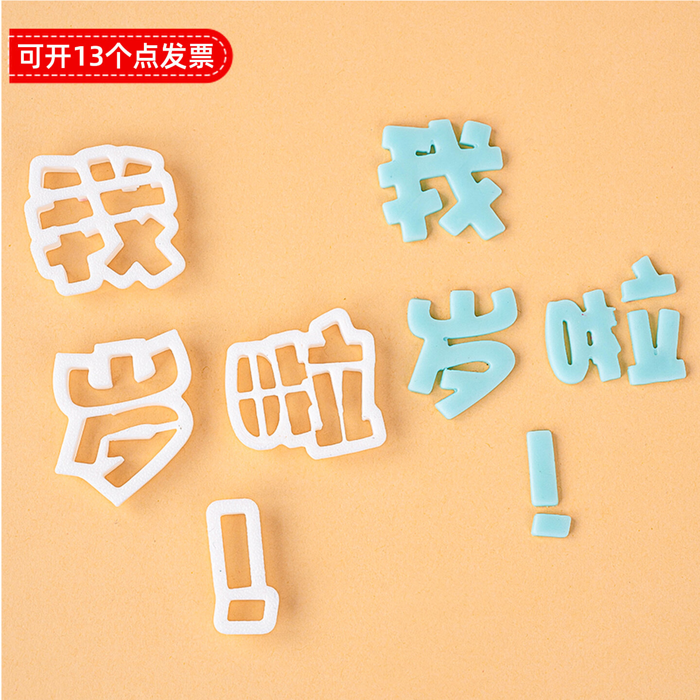 我几岁啦翻糖塑料切模蛋糕装饰饼干烘焙模具生日快乐周岁装扮压模