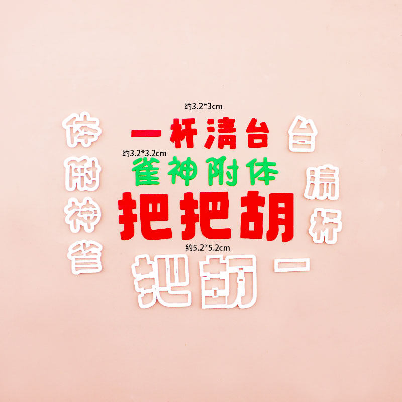 河马泥塘把把胡一杠清台麻将蛋糕翻糖切模甜品装饰烘焙DIY模具