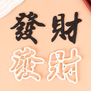 發財系列翻糖刻字切模公主请发财蛋糕装饰切模烘焙模具装扮插件