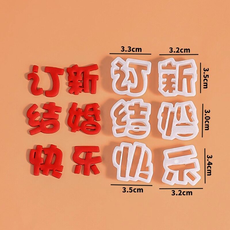 订婚结婚新婚快乐切模塑料翻糖长喜圆形蛋糕装饰烘焙印压花模具