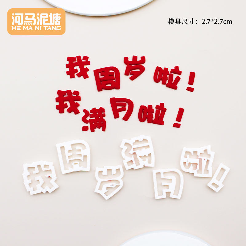 模具我周岁满月啦！小孩满月周岁翻糖蛋糕字模翻糖压印几岁啦