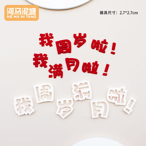 模具我周岁满月啦！小孩满月周岁翻糖蛋糕字模翻糖压印几岁啦