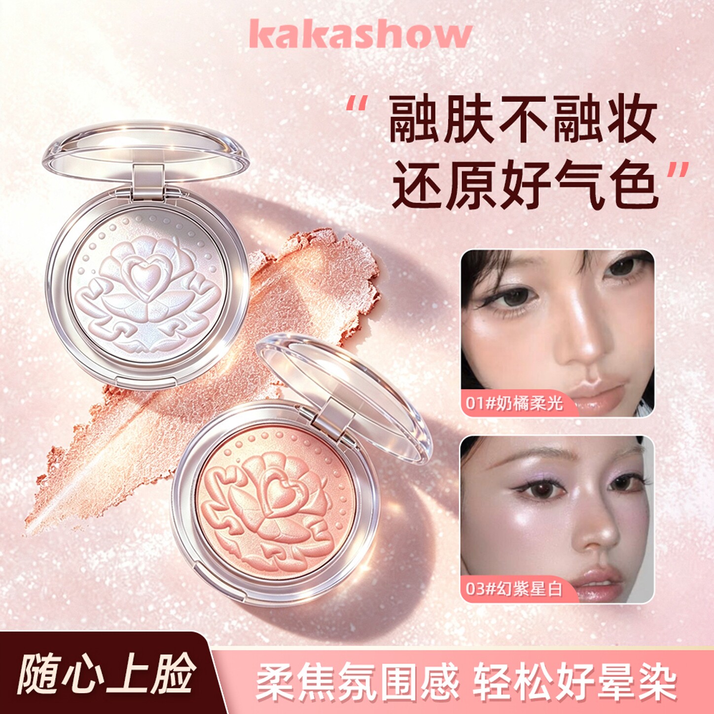 赵露思同款浮雕心钻高光粉膏水光
