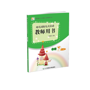 【中班下】幼儿园探究式活动教师用书辽宁师范大学出版社