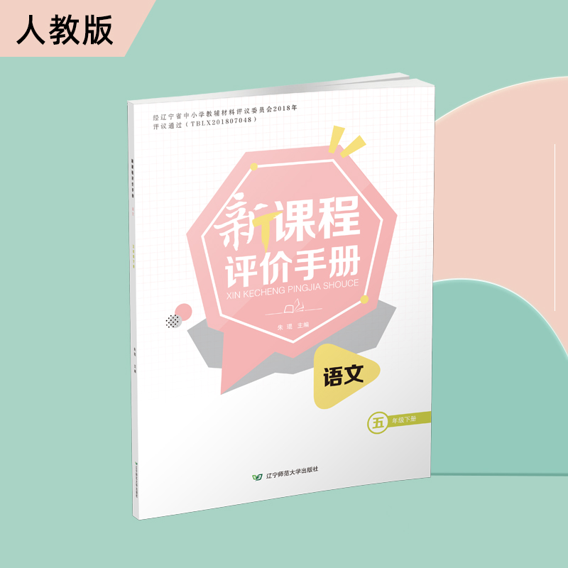 语文五年级下册新课程评价手册配套人教版教材同步练习册辽宁师范大学出版社