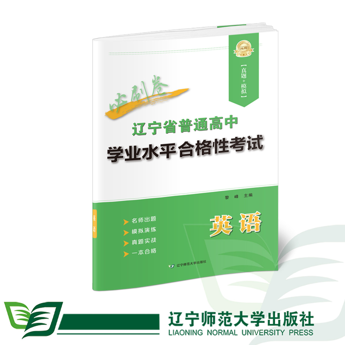 辽宁省普通高中学业水平合格性考试 必刷卷 【真题+模拟】,书籍/杂志/报纸,高考,淘宝优惠券,粉丝福利购,淘宝优惠卷