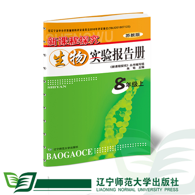 苏教版八年级上生物新课程探究实验报告册辽宁师范大学出版社