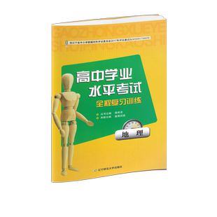 【地理】辽宁省高中学业水平测试合格性考试
