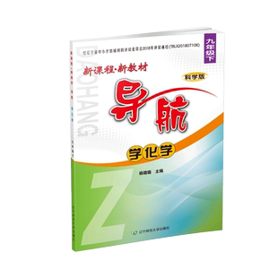 新课程 新教材 导航 学化学 九年级下 （科学版）辽宁师范大学出版社