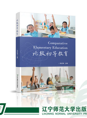 辽师大比较初等教育周成海主编