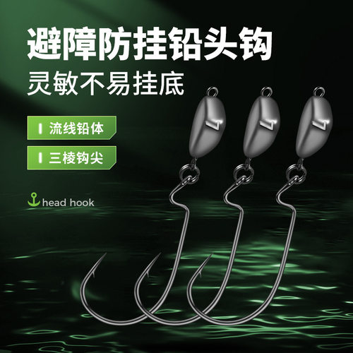 路亚越障防挂底曲柄铅头钩