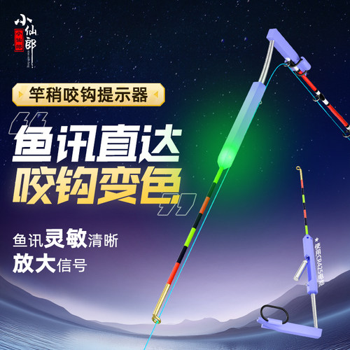 小仙郎【竿稍/咬钩提示器】