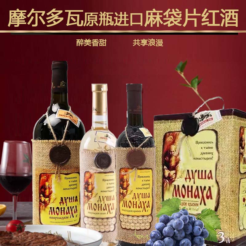俄罗斯进口红酒 麻袋片红酒摩尔多瓦原瓶红酒女生半甜红葡萄750ml