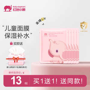 红色小象儿童面膜樱花补水保湿男女宝宝专用青少年小学生用旗舰店