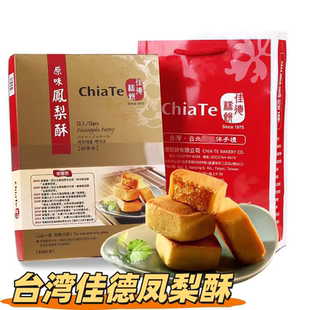 台湾特产凤梨酥台北十佳台湾游伴手礼品12入装喜饼糕点礼盒