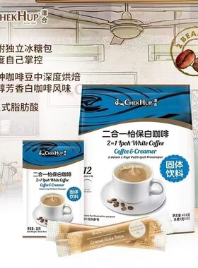 马来西亚原装进口泽合二合一怡保白咖啡420克/袋