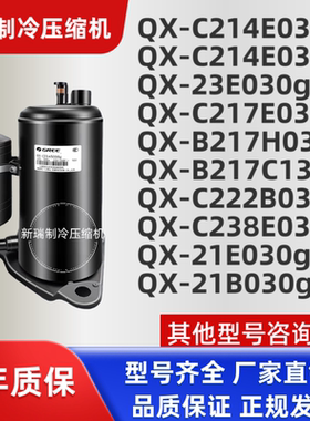QX-C214E030g全新格力凌达1.5p匹压缩机QX-23E030gA QX-C217E030g