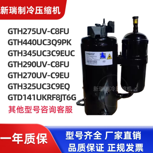 全新制冷压缩机GTH270UV-C9EU