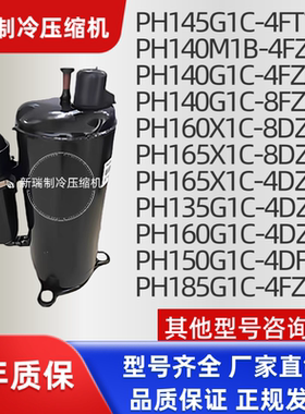 PH150G1C-8FZD PH185G1C-4FZDE美芝全新原装压缩机