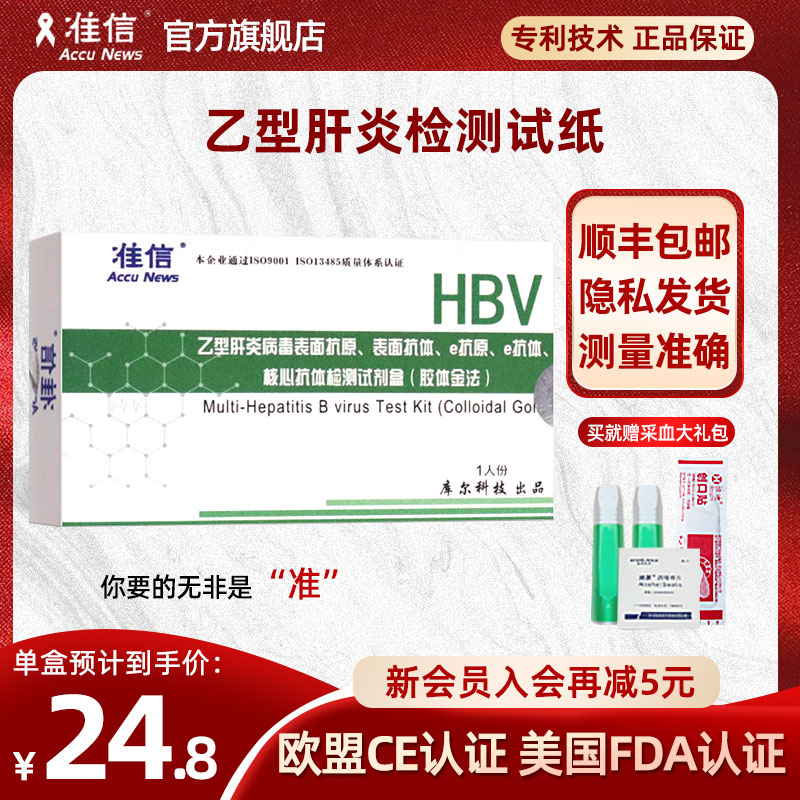 准信HBV乙肝五项快速检测试纸-新