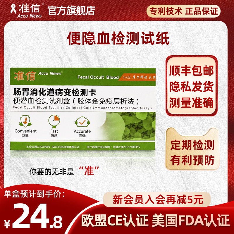 准信便隐血检测家用肠道消化道检测器医用大便潜血自检测试纸