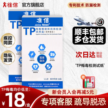 准信梅毒检测试纸性病检测试纸血液螺旋体抗体TP试纸hiv艾滋自测