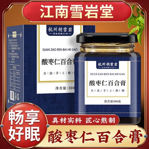 江南雪岩堂酸枣仁百合膏
