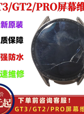 华为GT3屏幕原装watch34/proGT2/2PRO显示玻璃电池内外屏更换维修