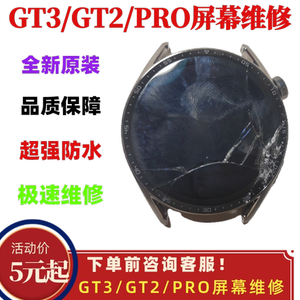华为GT3屏幕原装watch34/proGT2/2PRO显示玻璃电池内外屏更换维修