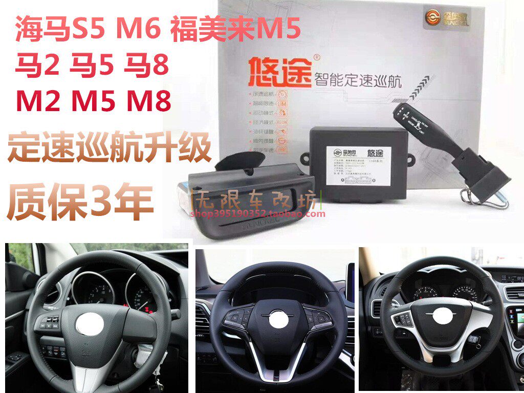 海马S5 M6 M5 福美来 马自达2 马自达5 马自达8 升级定速巡航改装