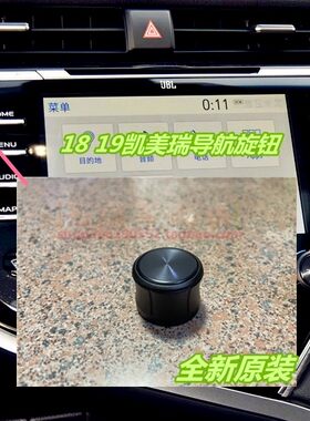 八代凯美瑞先锋收音机旋钮盖帽