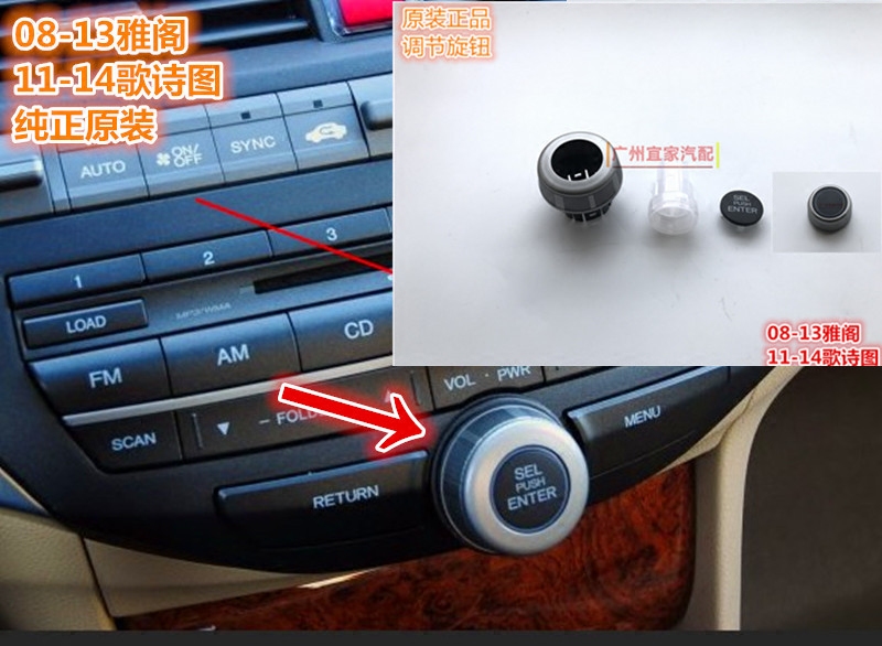 08-13八代雅阁11-14款歌诗图CD导航音量按钮 收音机选台旋钮 盖子