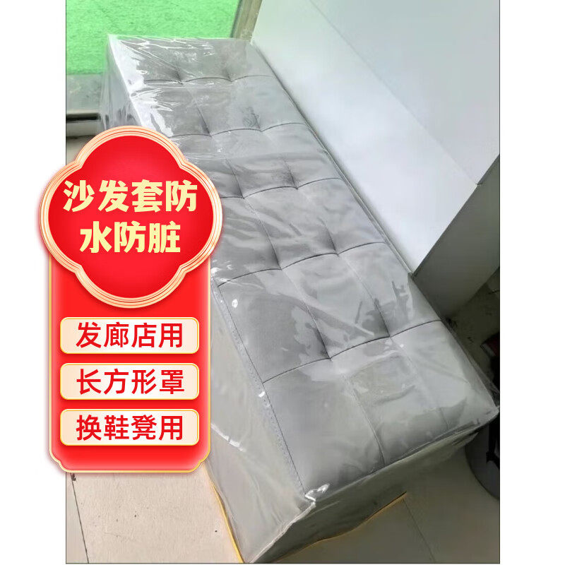 收纳柜沙发套防水塑料理发店防踩耐用免洗沙发凳罩鞋柜罩透明定制